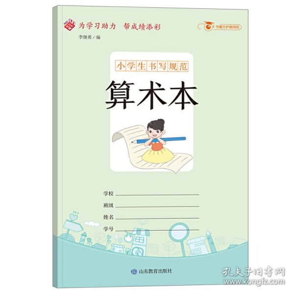 小学生书写规范算术本：小开本