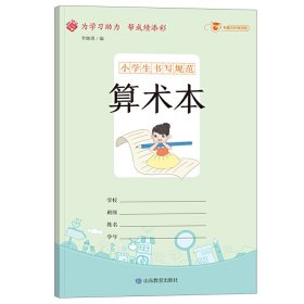 小学生书写规范算术本：小开本