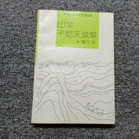 山羊不吃天堂草 1992年一版二印