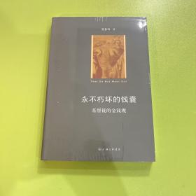 永不朽坏的钱囊