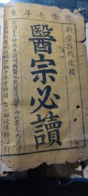 醫(yī)宗必讀——紙捻裝，聯(lián)合目錄上未登記。