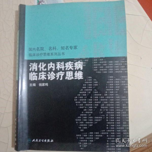 国内临床诊疗思维系列丛书·消化内科疾病临床诊疗思维