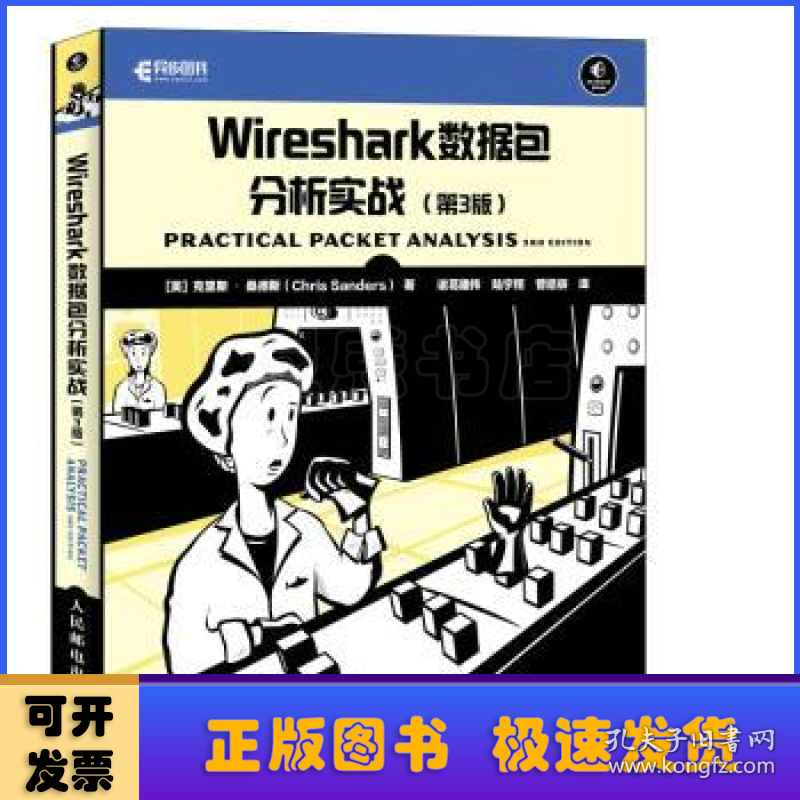 Wireshark数据包分析实战(第3版)