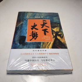 周梅森历史小说经典 天下大势