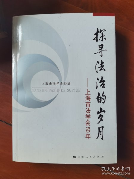 探寻法治的岁月：上海市法学会50年