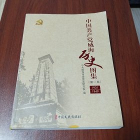 中国共产党威海历史图集·第一卷 1931一1949