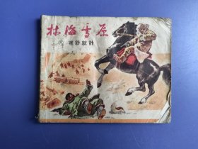 老版本连环画：林海雪原之将计就计（陈旧。面底及书脊损伤。内页齐全完整，受过水，有霉斑）
