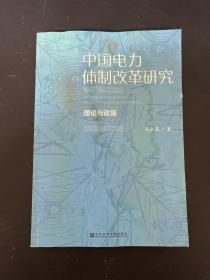 中国电力体制改革研究：理论与政策