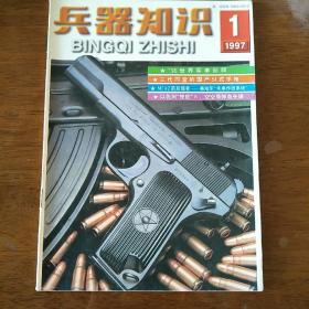 兵器知识  1997年1期