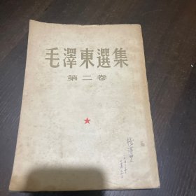 毛泽东选集 第二卷（1952年北京1版北京1印）、竖版繁体，