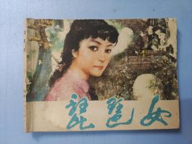 连环画 琵琶女