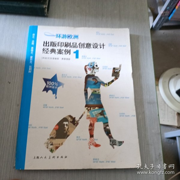 环游欧洲1：出版印刷品创意设计经典案例