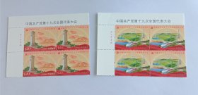 新中国邮票四方连：2017-26J 中国共产党第十九次全国代表大会邮票十九大邮票（一套两枚）厂铭票 左上直角边厂铭四方连+票名