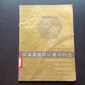网架屋盖的计算与构造