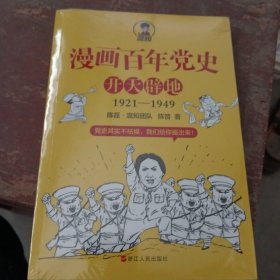 漫画百年党史·开天辟地（混知团队半小时系列之后的重磅力作 让你轻松学党史）