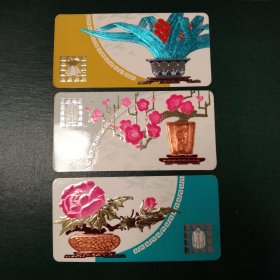 3枚合售 老年历卡 1978年轻工业服务标准组推行中国服装号型年历卡 正面立体设计精美的花卉及服装标志图案