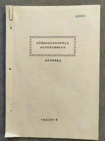 1990年山西大学调查组<关于忻州地区大中专毕业生分配使用情况的调查报告>油印本16开10页