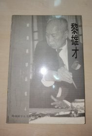 黎雄才 岭南画学丛书