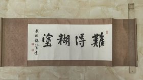 赵冷月书法《难得糊涂》（“2023近现代名家书画鉴藏展”展出作品）