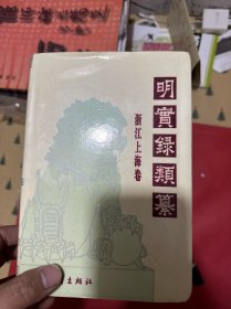 明实录类纂.浙江上海卷（一版一印）