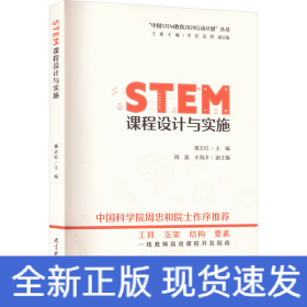 STEM课程设计与实施