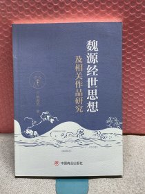 魏源经世思想及相关作品研究