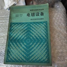 電鍍?cè)O(shè)備