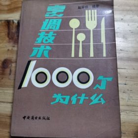 烹调技术1000个为什么