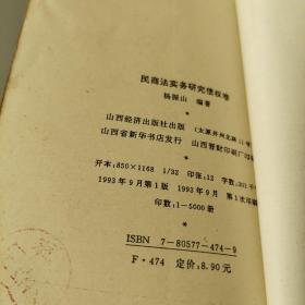 民商法实务研究