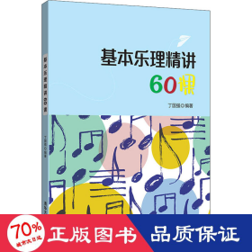 基本乐理精讲60课