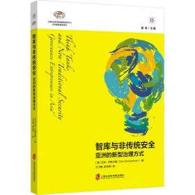 智库与非传统安全 亚洲的新型治理方式 政治理论 (澳)艾琳·齐默尔曼 新华正版
