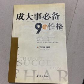 成大事必备.九种手段