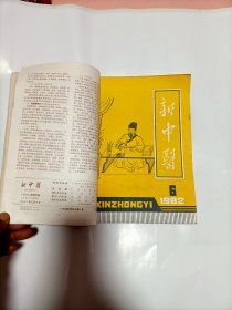 新中医 1982年10本