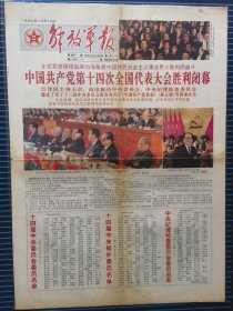 解放军报1992年10月19日，1-4版，彩色版，十四大闭幕。