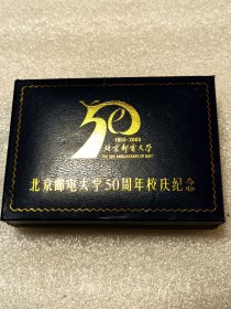 北京邮电大学校徽50周年校庆纪念章套装