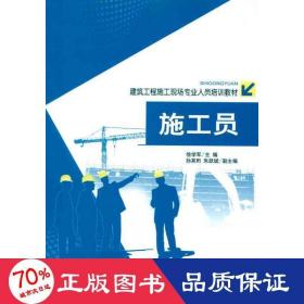 建筑工程施工现场专业人员培训教材：施工员