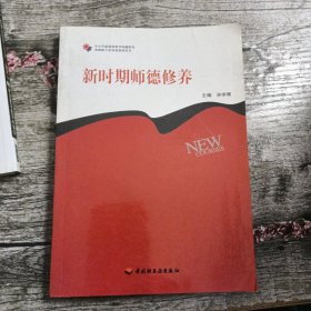 新时期师德修养