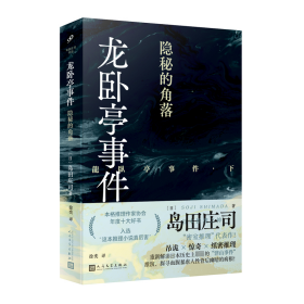 龙卧亭事件：隐秘的角落（日本推理之神岛田庄司重新解读日本历史上著名的“津山事件”，本格推理作家协会年度十大好书！）