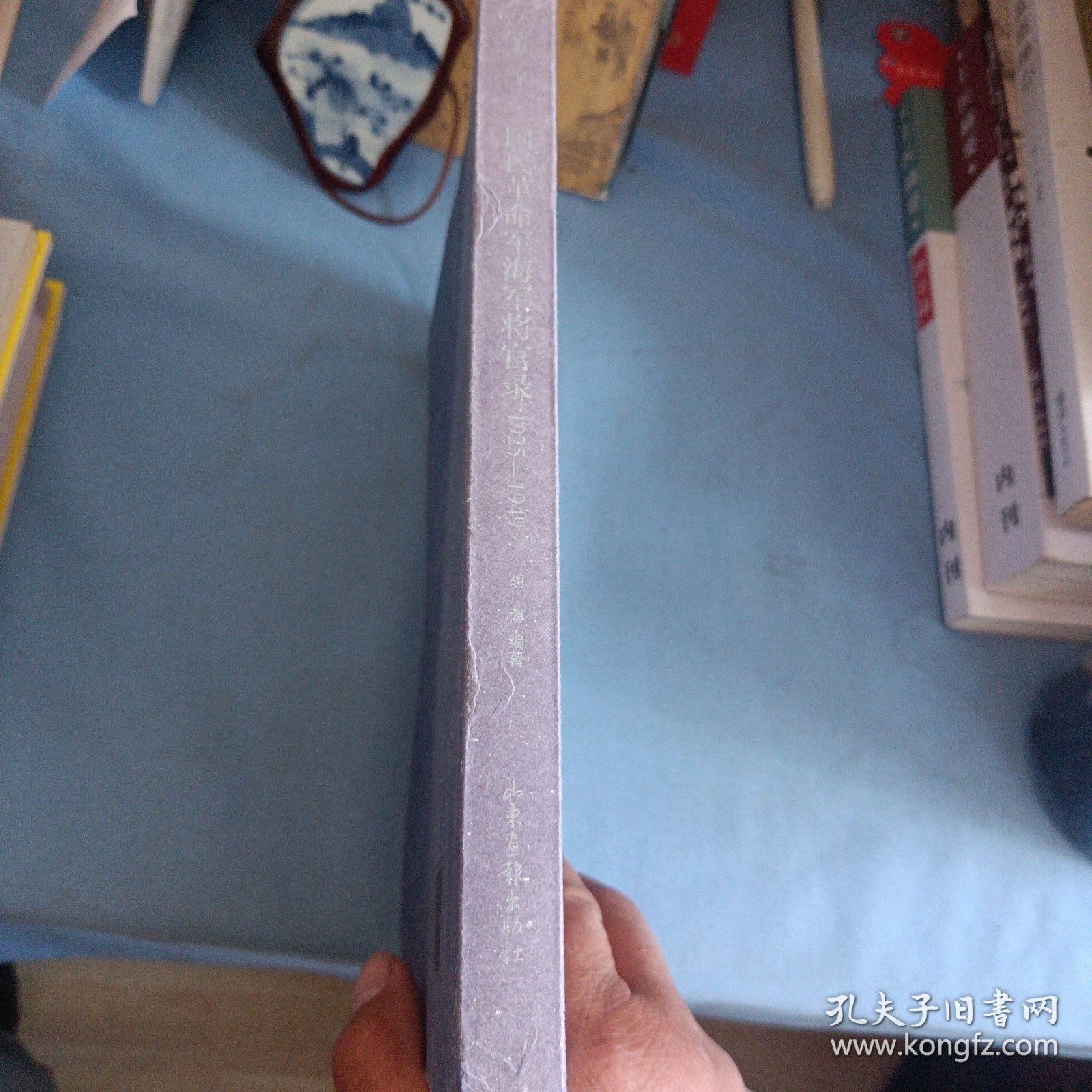 四海一心：国民革命军海军将官录1925—1949