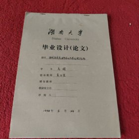 D 湖南大学毕业设计论文手稿:体制转变是国有企业改革的根本出路易樑，指导教师:黄伯贤