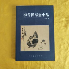 李苦禅写意小品