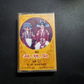 锡剧双珠凤磁带