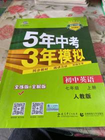 七年级 英语（上）RJ（人教版）5年中考3年模拟(全练版+全解版+答案)(2017)