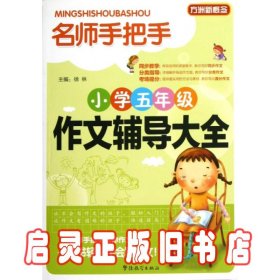 方洲新概念·名师手把手：小学五年级作文辅导大全