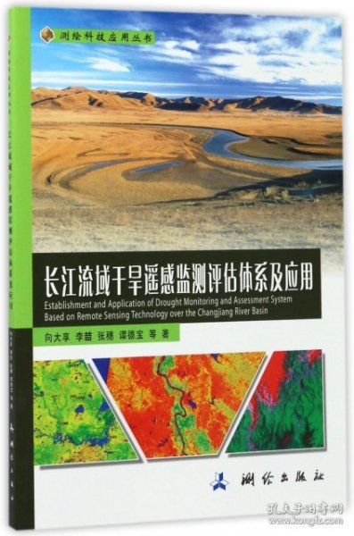 长江流域干旱遥感监测评估体系及应用/测绘科技应用丛书