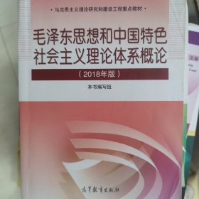 毛泽东思想和中国特色社会主义理论体系概论（2018版）