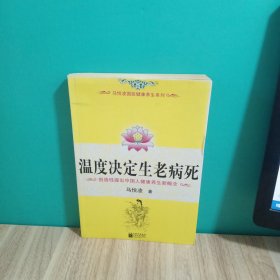 温度决定生老病死：《不生病的智慧》姊妹篇