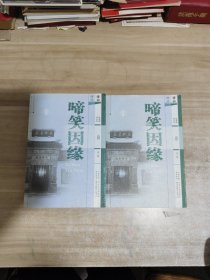 苏州评弹书目库.第二辑评话弹词：啼笑因缘（上下两册全，全二册合售）