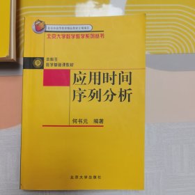 应用时间序列分析