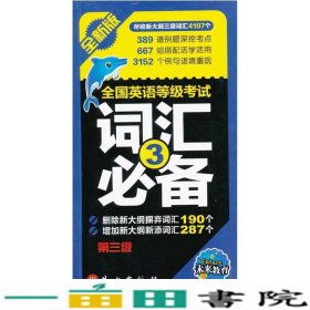 全国英语等级考试词汇必备（第3级）（全新版）